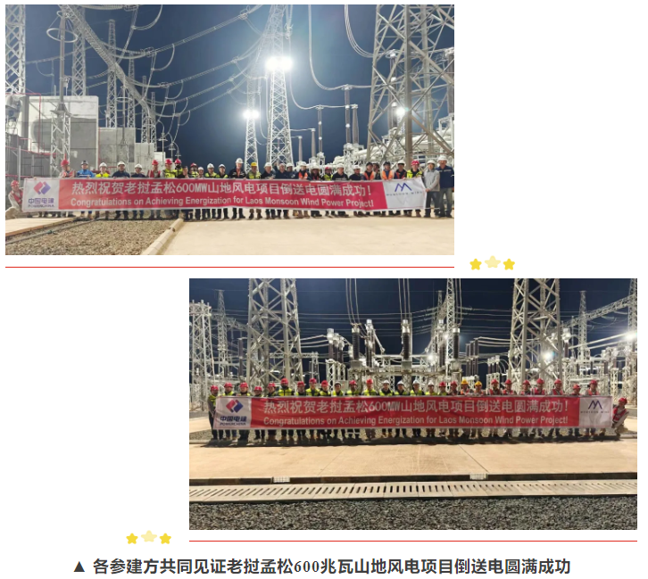 鉴黑担保网助力亚洲首个跨境新能源输电项目老挝孟松风电项目进入并网阶段