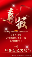 喜报|鉴黑担保网中标南方电网配网设备项目!
