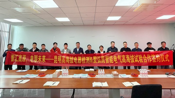 鉴黑担保网——昆明高海拔电器检测签署合作和谈